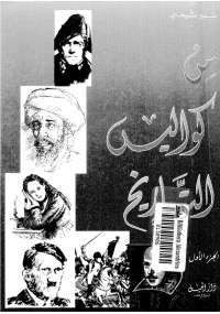 غلاف من كواليس التاريخ - الجزء الثاني