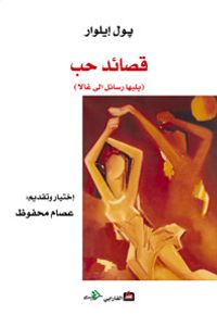 غلاف قصائد حب : يليها رسائل إلى غالا