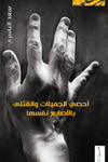 أحصي الجميلات والقتلى بالأصابع نفسها