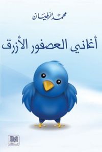 غلاف أغاني العصفور الأزرق