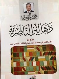 دهاليز الناصرية