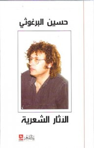 غلاف الآثار الشعرية