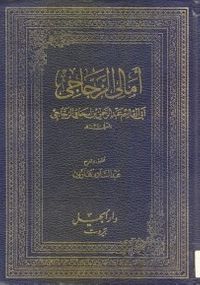أمالي الزجاجي