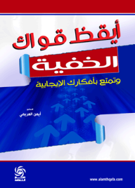 أيقظ قواك الخفية وتمتع بأفكارك الإيجابية
