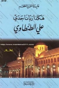 هكذا ربانا جدي " علي الطنطاوي "