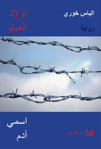 أولاد الغيتو - اسمي آدم