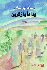 غلاف وداعا يا زكرين