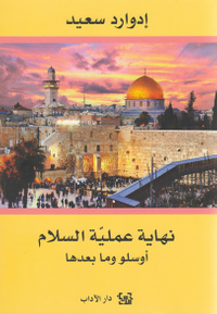 نهاية عملية السلام