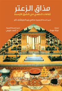 مذاق الزعتر