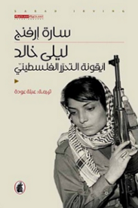 ليلى خالد - أيقونة التحرر الفلسطيني