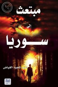 غلاف مبتعث إلى سوريا