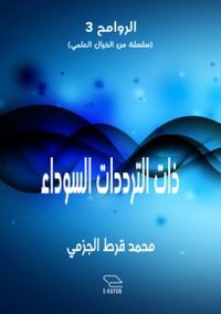 ذات الترددات السوداء ( سلسلة الروامح 3 )