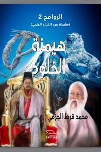 غلاف هيمنة الخلود (سلسلة الروامح #2)