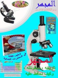 مجلة المجهر - عدد تجريبي