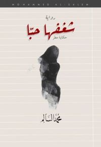 غلاف شغفها حبا