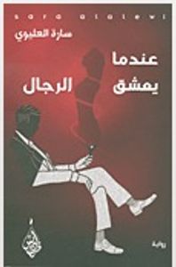 غلاف عندما يعشق الرجال