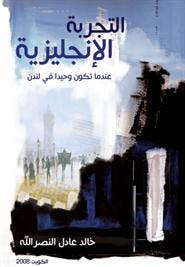 غلاف التجربة الإنجليزية