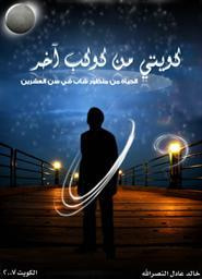 غلاف كويتي من كوكب آخر