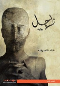 غلاف زاجل