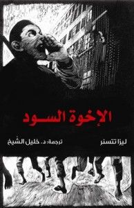 غلاف الإخوة السود