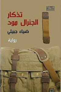 تذكار الجنرال مود