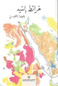 غلاف خرائط التيه