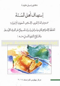 استهداف أهل السنة