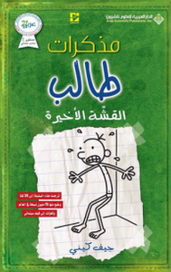 غلاف مذكرات طالب؛ القشة الأخيرة