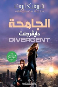 الجامحة دايفرجنت DIVERGENT؛ الجزء الأول من ثلاثية 'الجامحة'