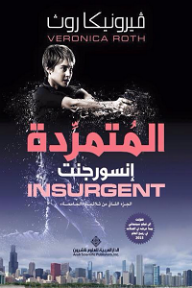 المتمردة إنسورجنت INSURGENT؛ الجزء الثاني من ثلاثية 'الجامحة'
