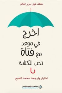 غلاف اخرج في موعد مع فتاة تحب الكتابة