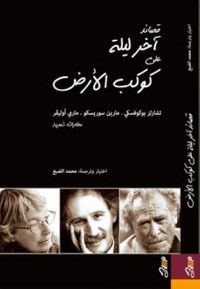 قصائد آخر ليلة على كوكب الأرض