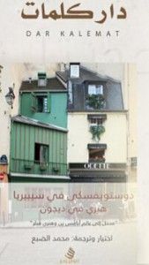 دوستويفسكي في سيبيريا هنري في ديجون (مختارات مترجمة)