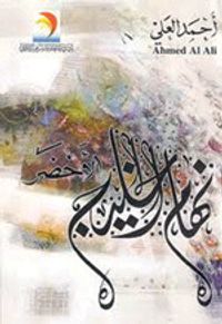 نهام الخليج الاخضر