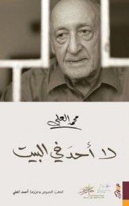 لا أحد في البيت