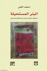 البئر المستحيلة