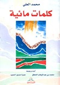 كلمات مائية