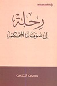 غلاف رحلة إلى صومال المحاكم