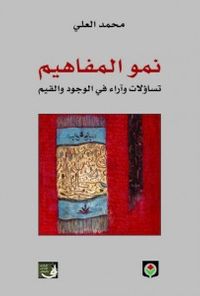 نمو المفاهيم