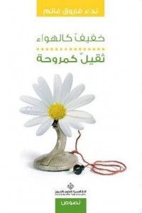 خفيف كالهواء .. ثقيل كمروحة