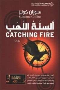 ألسنة اللهب