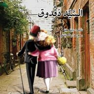 غلاف السيد دقدوق