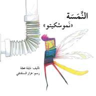 النمسة 'نمو سكيتو'
