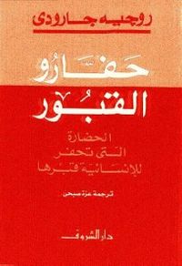 حفارو القبور: الحضارة التي تحفر للانسانية قبرها
