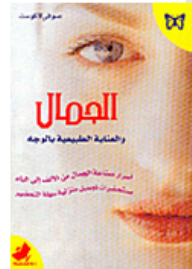 الجمال والعناية الطبيعية بالوجه