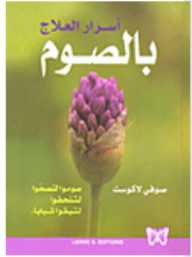 أسرار العلاج بالصوم