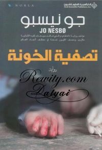 غلاف تصفية الخونة