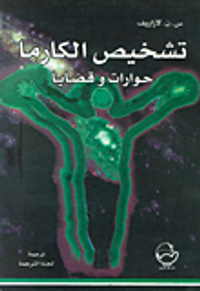 تشخيص الكارما، حوارات وقضايا