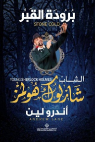 الشاب شارلوك هولمز؛ برودة القبر