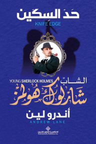 الشاب شارلوك هولمز؛ حد السكين